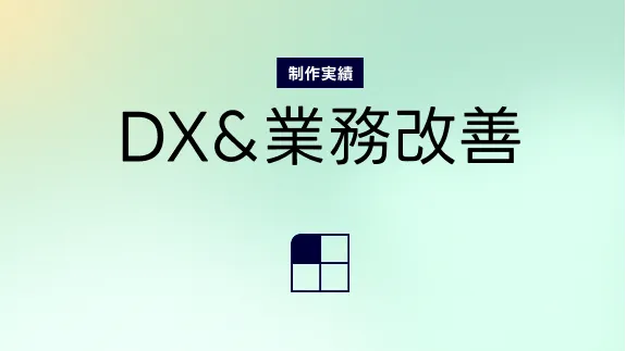リサイクルショップの業務改善（DX / GAS活用）