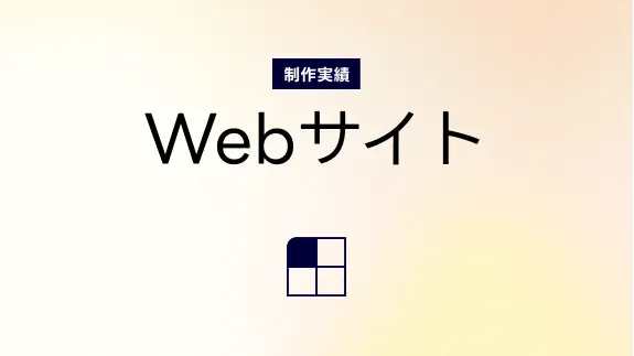 不動産企業 コーポレートサイト実装（東京都・20ページ超）